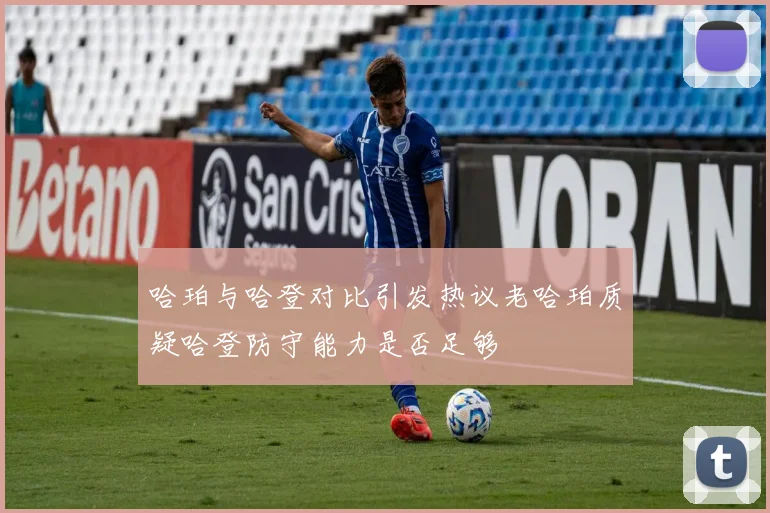 哈珀与哈登对比引发热议老哈珀质疑哈登防守能力是否足够