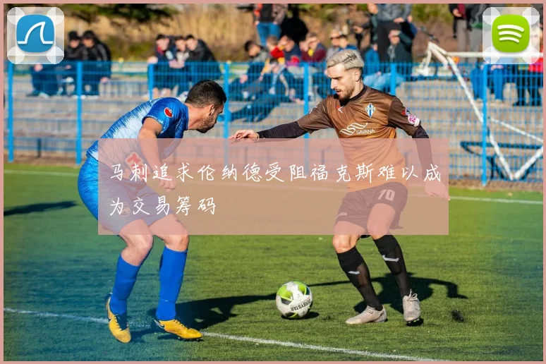 马刺追求伦纳德受阻福克斯难以成为交易筹码