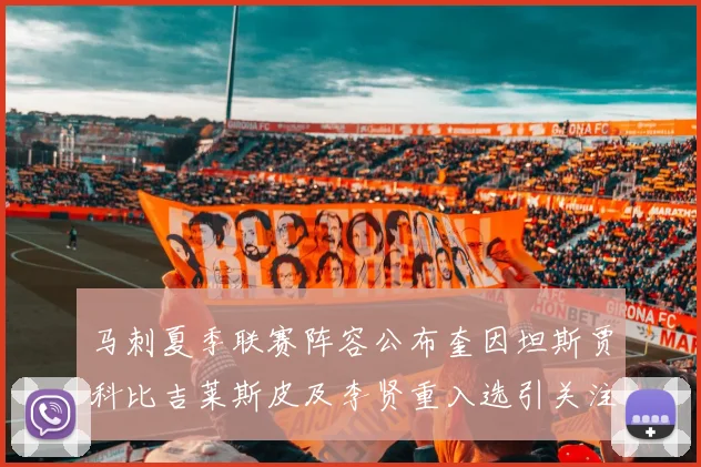 马刺夏季联赛阵容公布奎因坦斯贾科比吉莱斯皮及李贤重入选引关注