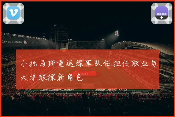 小托马斯重返绿军队伍担任职业与大学球探新角色