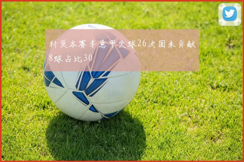 科莫本赛季意甲失球26次国米贡献8球占比30