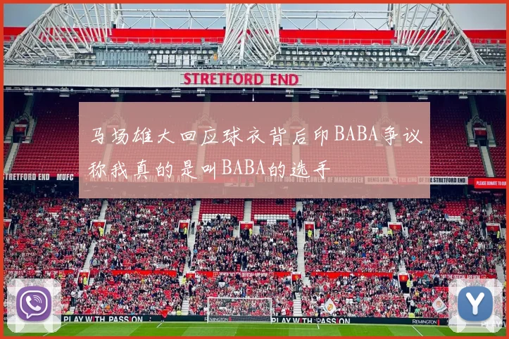 马场雄大回应球衣背后印BABA争议称我真的是叫BABA的选手