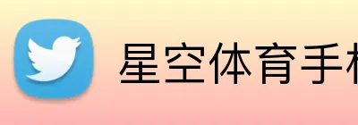星空体育手机端入口 Logo